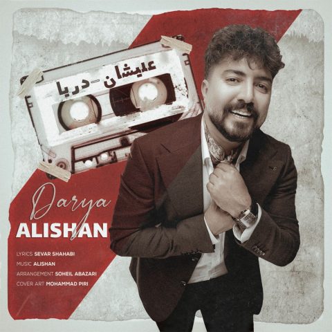 دانلود آهنگ علیشان دریا